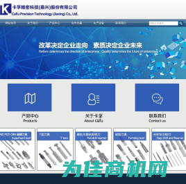 卡孚精密科技（嘉兴）股份有限公司