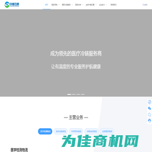 中健云康 - 专业医疗冷链综合解决服务商