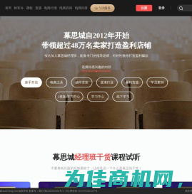 专业淘宝天猫卖家电商培训机构,教你如何开淘宝网店带领上万卖家打造盈利店铺-幕思城