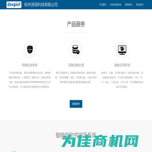 deepinf 杭州深信科技有限公司 网络安全系统 深度信息处理 智能自助终端