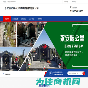永安陵公墓-天津玖玖陆科技有限公司