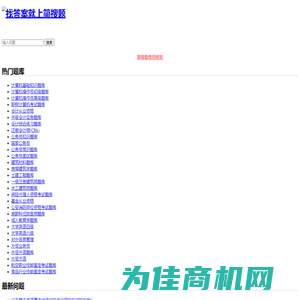 简搜题_简单免费实用题库问答学习网站