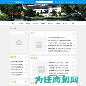 宁波市第二中学 - 宁波智慧教育学习平台
