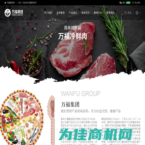 青岛万福集团股份有限公司|FD食品-蔬菜制品-肉制品-调理食品-优质饲料-万福领鲜