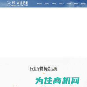 河南兴远起重机有限公司
