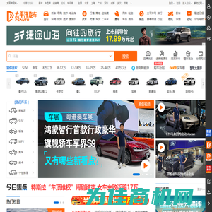 太平洋汽车_精准报价_专业评测_以车会友,汽车世界由此精彩