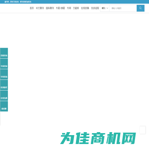 更优质的期刊论文文献阅读、投稿、发表平台-藏刊网