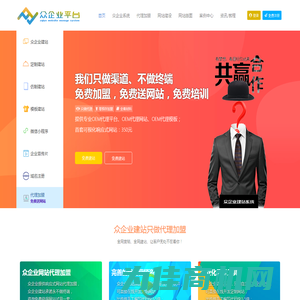 众企业系统_企业互联网平台|可视化响应式企业网站建设|代理加盟|H5网站代理|微信小程序与公众号开发代理加盟