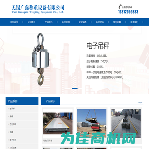 无锡电子秤-吊钩秤-地磅-四方吊秤厂家-无锡广鑫称重设备有限公司