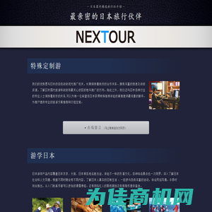 NEXTOUR - 最亲密的日本旅行伙伴