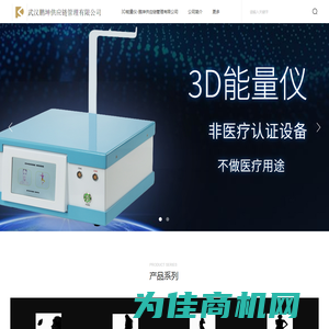 3D能量仪-武汉鹏坤供应链管理有限公司