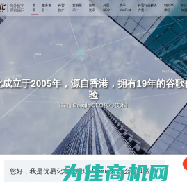 谷歌SEO优化公司_专注于企业网站SEO优化推广-优易化