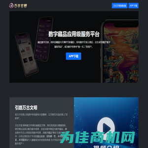 万古文明_一站式数字藏品服务平台