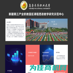 乌鲁木齐职业大学-新疆第三产业职教园区课程思政教学研究示范中心