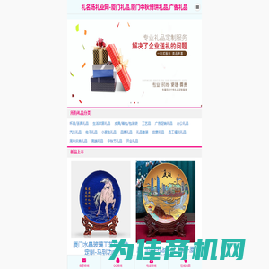 礼品网,礼品定制,商务礼品,创意礼品定制-厦门礼名扬礼品有限公司