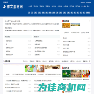 作文素材网|写人作文|写事作文|写景作文,智创文学