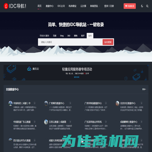 中国IDC行业数据中心/机房_IDC公司_机房建设公司名录大全-IDC导航