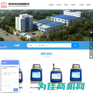 苏州市华宇净化设备有限公司_尘埃粒子计数器_在线尘埃粒子计数器_浮游细菌采样器