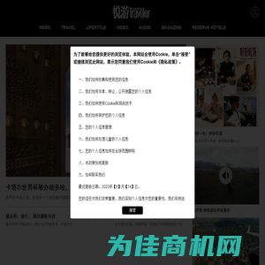 悦游全球旅游网_出国旅游资讯_国外旅游攻略-《悦游Conde Nast Traveler》杂志官网