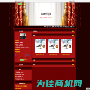 李建军鸽舍 - 赛鸽资讯网