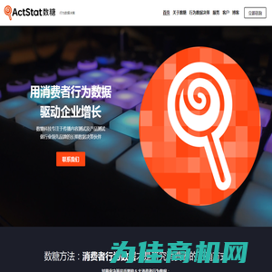 ActStat数糖科技