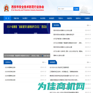 西安市安全技术防范行业协会