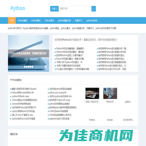 Python学习网-python编程-python爬虫-python算法-python数据分析