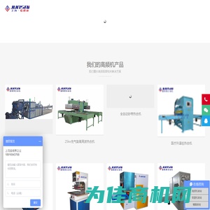 高周波_高周波热合机_高周波塑胶熔接机_高频机吸塑机研发定制 - 上海骏精赛自动化有限公司