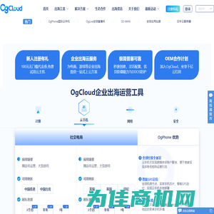 海外云服务器_云手机_SDWAN全球组网_OgCloud