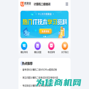 计算机二级考试网_计算机二级考试报名/成绩查询/题库_培训班_优就业计算机二级培训