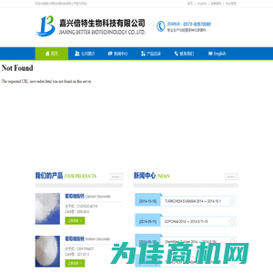 嘉兴倍特生物科技有限公司--葡萄糖酸钙|葡萄糖酸钠