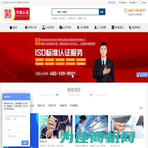 ISO9001质量管理体系认证-IS014001认证-IS027001信息安全认证_可信认证有限公司