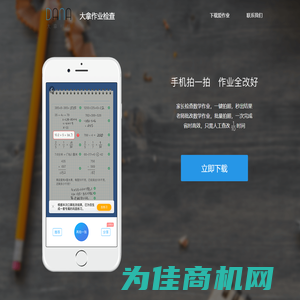 大拿作业检查 - 手机拍一拍，作业全改好