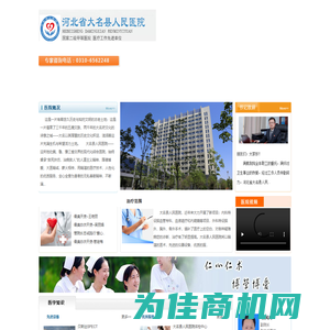 河北省大名县人民医院-心内、呼吸内科、消化内科，普外、骨一科、骨二科、胸外，妇科、产一科、产二科，儿一科、儿二科，急救中心、中医科、耳鼻喉科、手术室、理疗科、皮肤科、眼科、门诊部