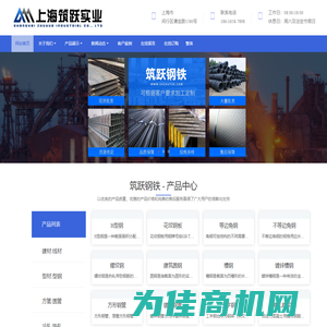 上海筑跃实业有限公司 - 螺纹钢，角钢，槽钢，工字钢，无缝钢管，焊接钢管，螺旋钢管，冷热镀锌钢管，C型钢