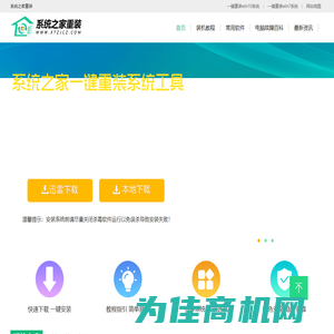 系统之家一键重装系统 - 电脑一键重装xp/win7/win10系统，2023新版一键在线装机软件官网。