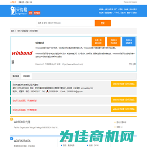 winbond 供应商大全 ▍winbond中国代理商,分销商;winbond采购商—采购易