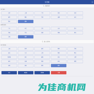 汽车时刻表、汽车票查询、长途汽车查询！- 车次网