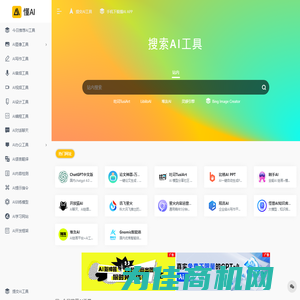 懂AI | 一站式AI导航
